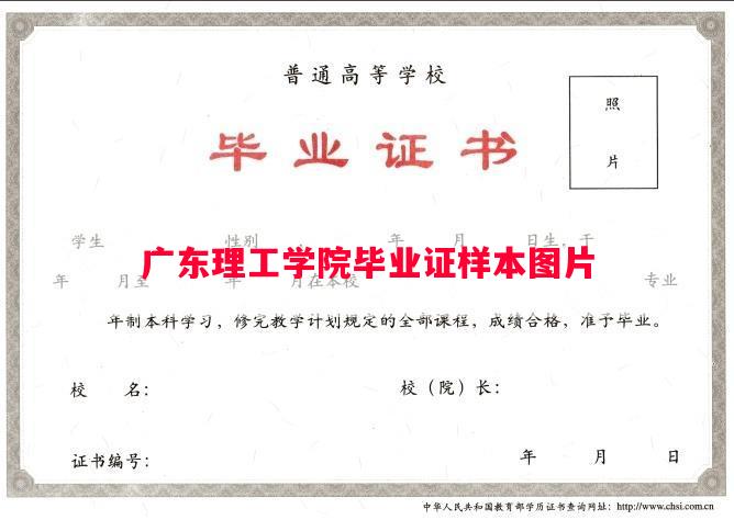 广东理工学院毕业证样本图片