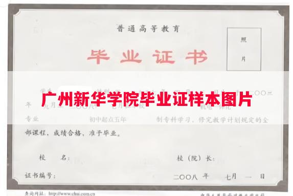 广州新华学院毕业证样本图片