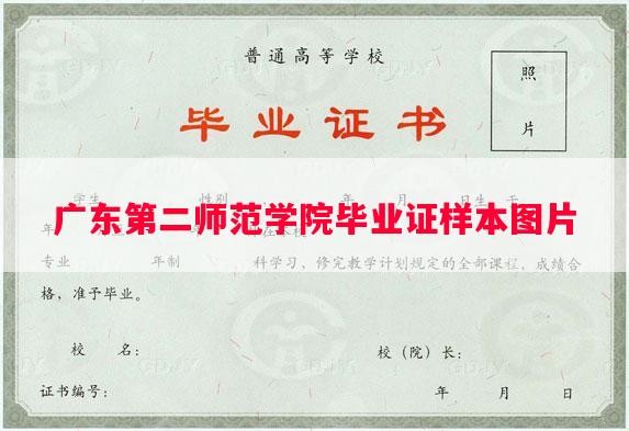 广东第二师范学院毕业证样本图片