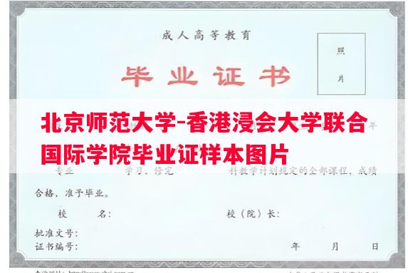 北京师范大学-香港浸会大学联合国际学院毕业证样本图片