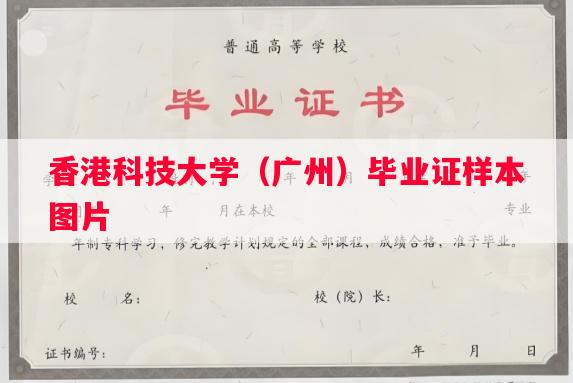 香港科技大学（广州）毕业证样本图片