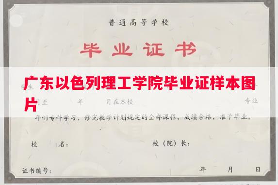 广东以色列理工学院毕业证样本图片