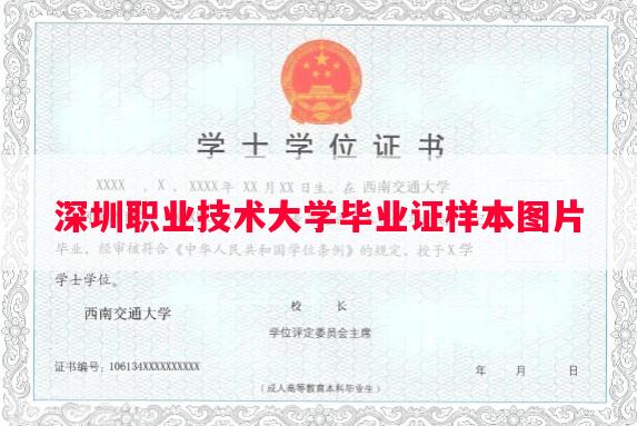 深圳职业技术大学毕业证样本图片