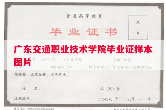 广东交通职业技术学院毕业证样本图片