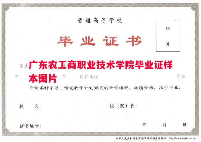 广东农工商职业技术学院毕业证样本图片