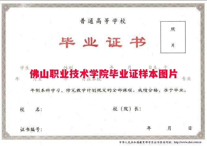 佛山职业技术学院毕业证样本图片