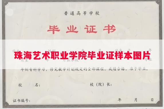 珠海艺术职业学院毕业证样本图片