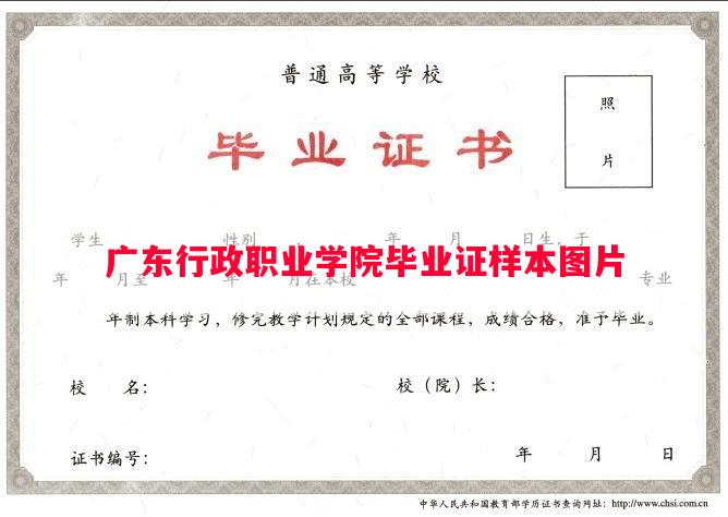 广东行政职业学院毕业证样本图片