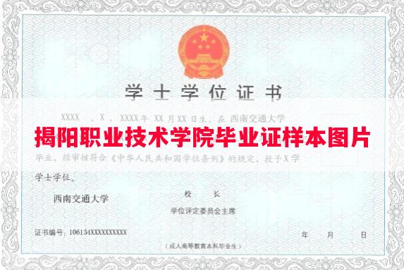 揭阳职业技术学院毕业证样本图片