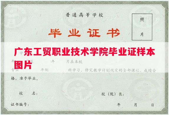广东工贸职业技术学院毕业证样本图片