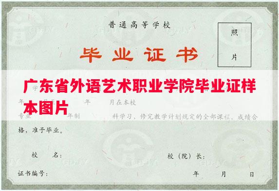 广东省外语艺术职业学院毕业证样本图片