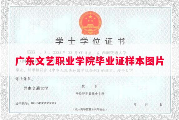 广东文艺职业学院毕业证样本图片