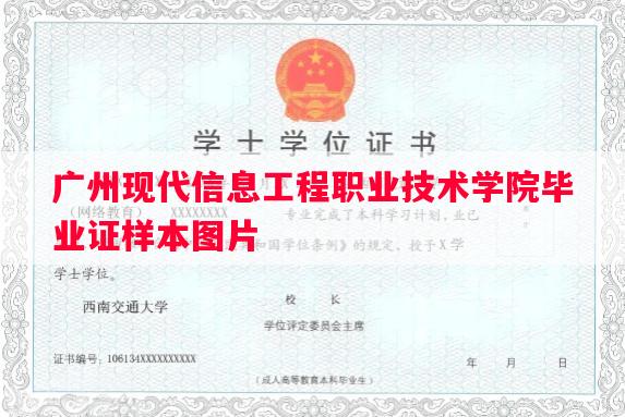 广州现代信息工程职业技术学院毕业证样本图片