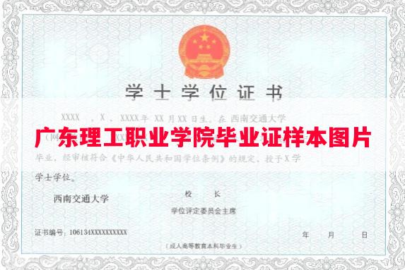 广东理工职业学院毕业证样本图片
