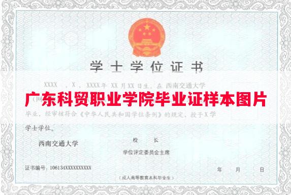 广东科贸职业学院毕业证样本图片