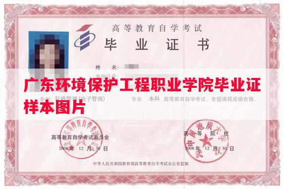 广东环境保护工程职业学院毕业证样本图片