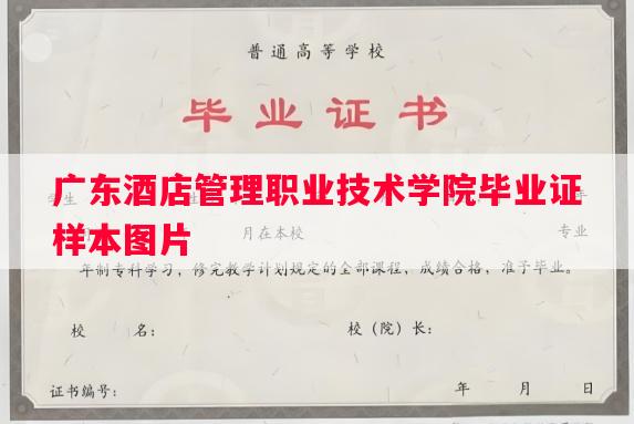 广东酒店管理职业技术学院毕业证样本图片