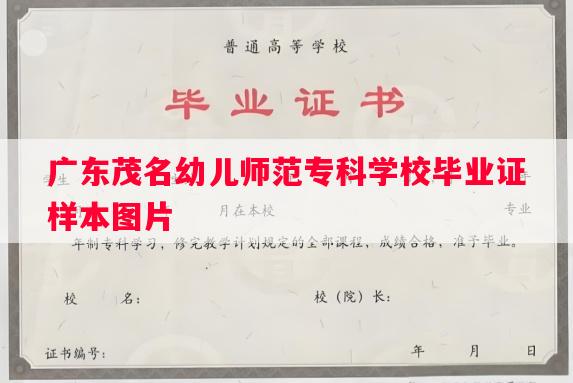 广东茂名幼儿师范专科学校毕业证样本图片
