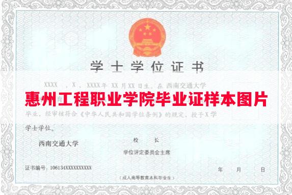 惠州工程职业学院毕业证样本图片