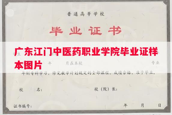 广东江门中医药职业学院毕业证样本图片