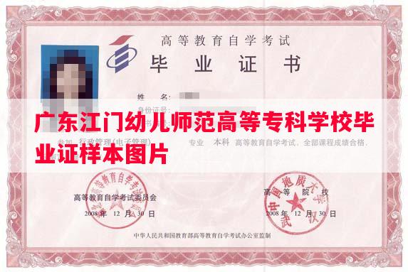 广东江门幼儿师范高等专科学校毕业证样本图片