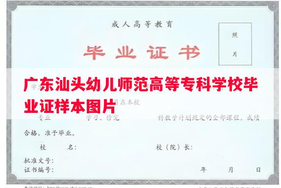 广东汕头幼儿师范高等专科学校毕业证样本图片