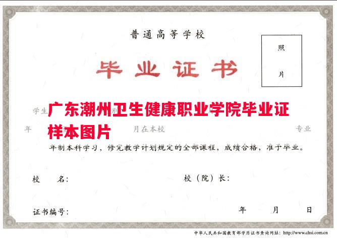 广东潮州卫生健康职业学院毕业证样本图片