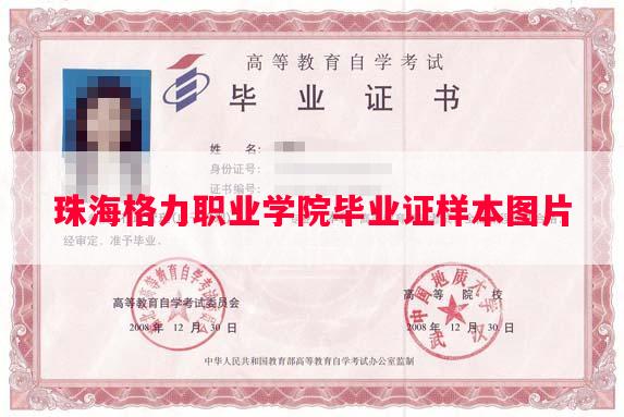 珠海格力职业学院毕业证样本图片