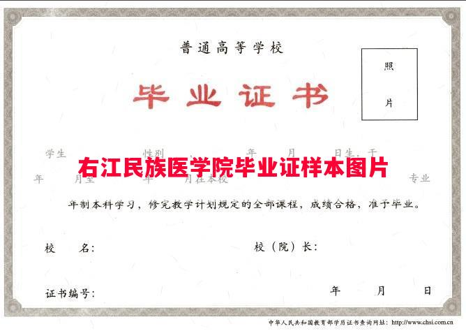 右江民族医学院毕业证样本图片