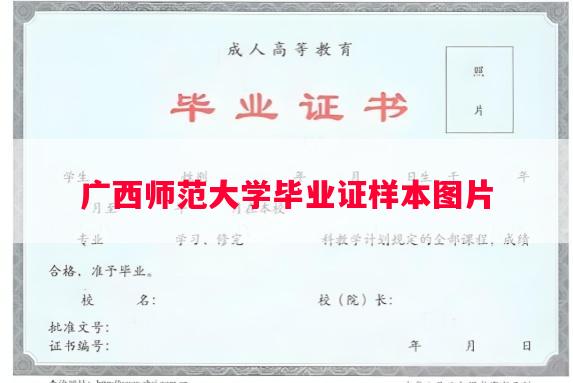 广西师范大学毕业证样本图片