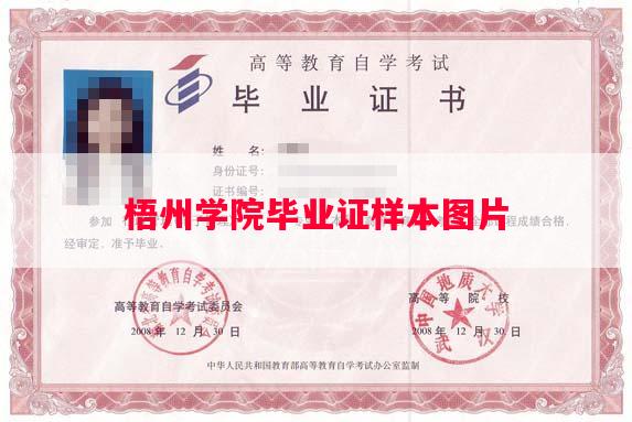 梧州学院毕业证样本图片