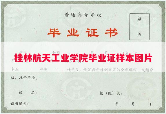 桂林航天工业学院毕业证样本图片