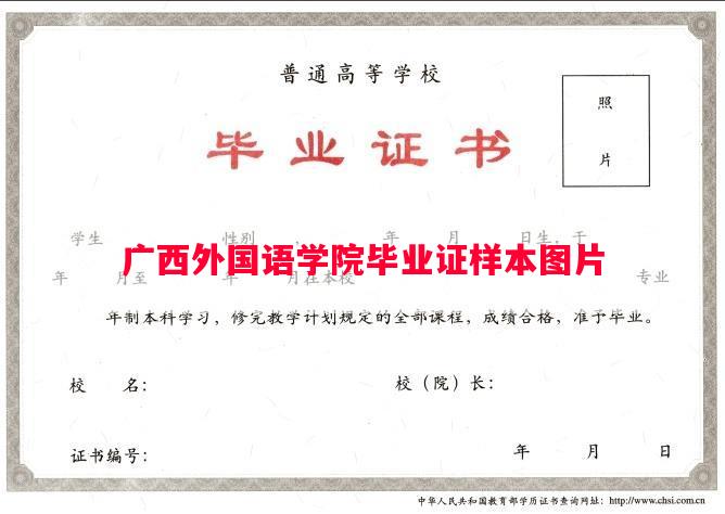 广西外国语学院毕业证样本图片