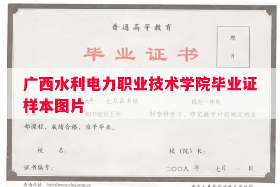 广西水利电力职业技术学院毕业证样本图片