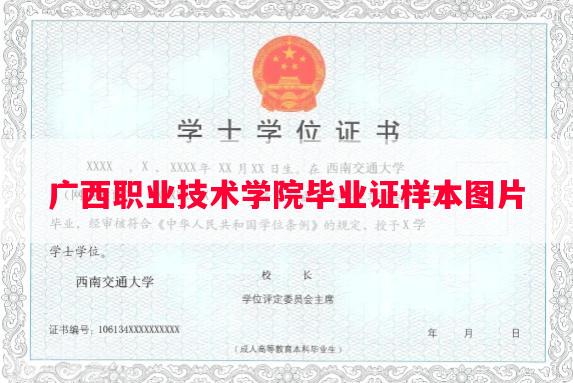 广西职业技术学院毕业证样本图片