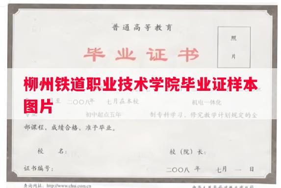 柳州铁道职业技术学院毕业证样本图片