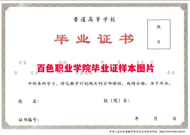 百色职业学院毕业证样本图片