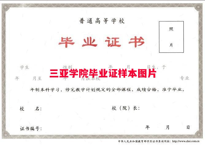 三亚学院毕业证样本图片