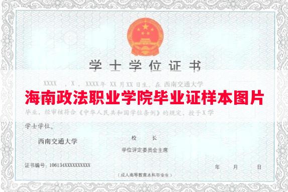海南政法职业学院毕业证样本图片