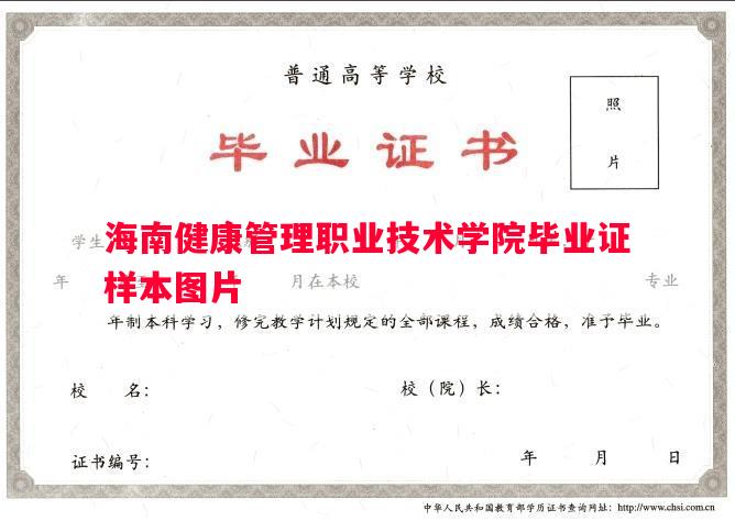 海南健康管理职业技术学院毕业证样本图片
