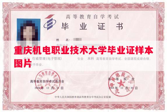 重庆机电职业技术大学毕业证样本图片