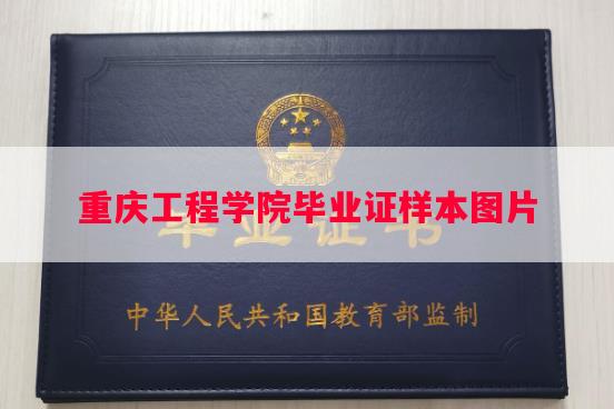 重庆工程学院毕业证样本图片