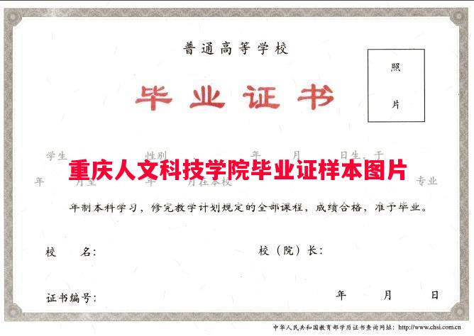 重庆人文科技学院毕业证样本图片