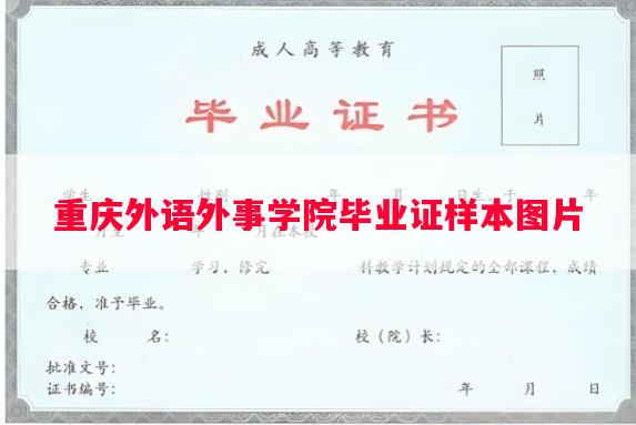 重庆外语外事学院毕业证样本图片