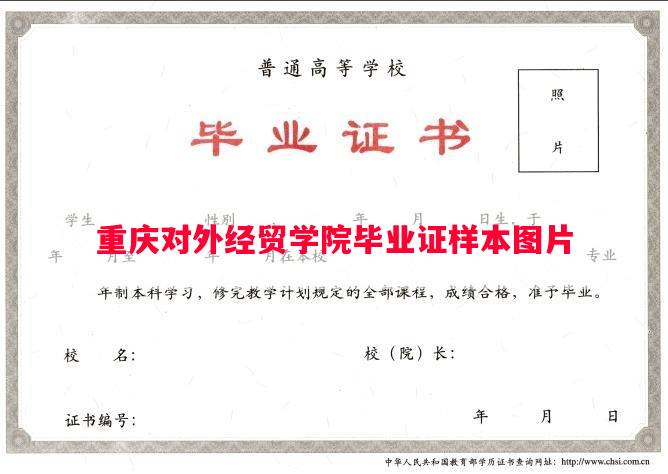 重庆对外经贸学院毕业证样本图片