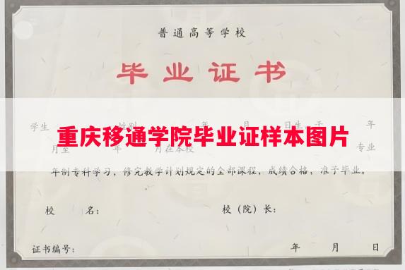 重庆移通学院毕业证样本图片