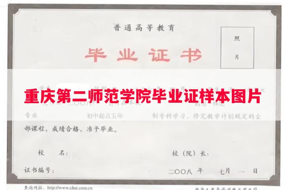 重庆第二师范学院毕业证样本图片