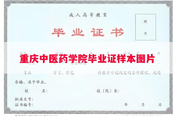 重庆中医药学院毕业证样本图片