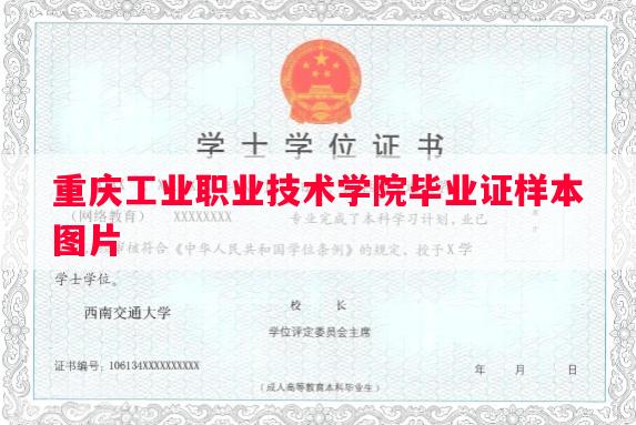 重庆工业职业技术学院毕业证样本图片