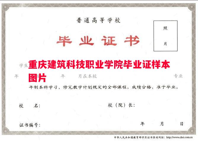 重庆建筑科技职业学院毕业证样本图片